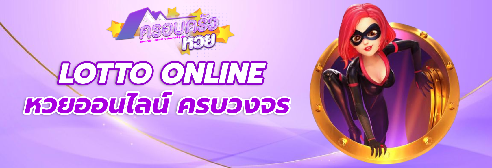 ครอบครัว หวย